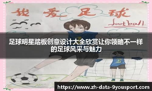 足球明星踏板创意设计大全欣赏让你领略不一样的足球风采与魅力