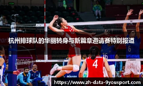 杭州排球队的华丽转身与新篇章邀请赛特别报道