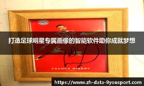 打造足球明星专属画像的智能软件助你成就梦想